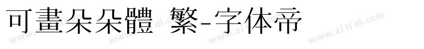 可畫朵朵體 繁字体转换